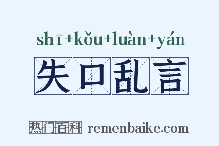 失口乱言是什么意思的图片